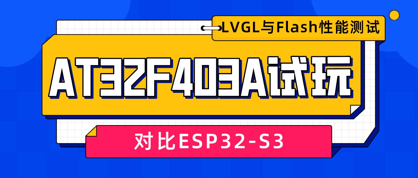 https://img.yuanze.wang/posts/at32f403a-esp32s3-lvgl-compare/title.jpg