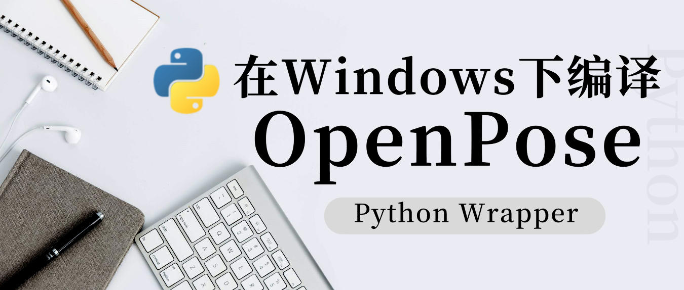 https://img.yuanze.wang/posts/build-openpose-python-api/title.jpg