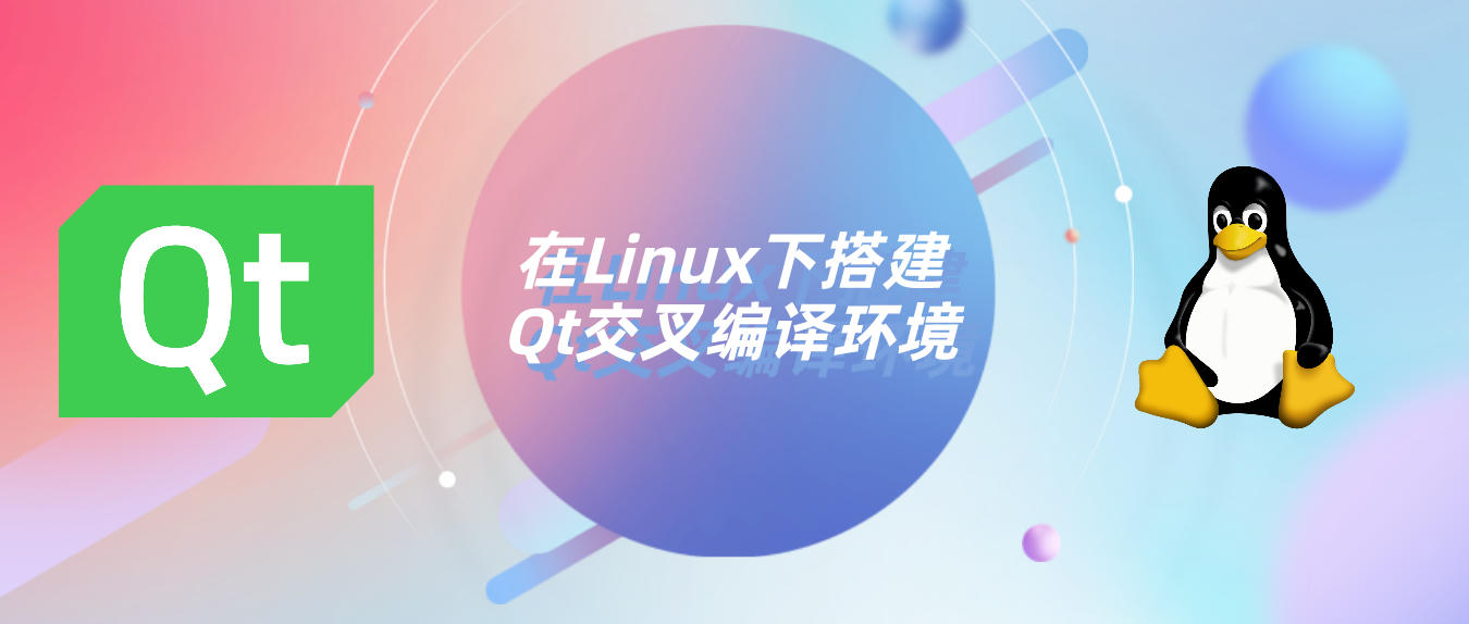 https://img.yuanze.wang/posts/build-qt-embedded-linux/title.jpg