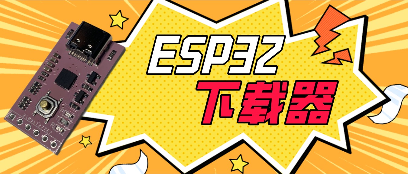 https://img.yuanze.wang/posts/esp32-flasher/title.jpg