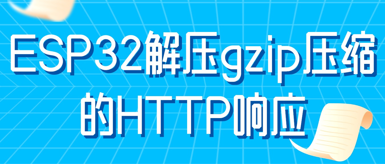 https://img.yuanze.wang/posts/esp32-unzip-gzip-http-response/title.jpg