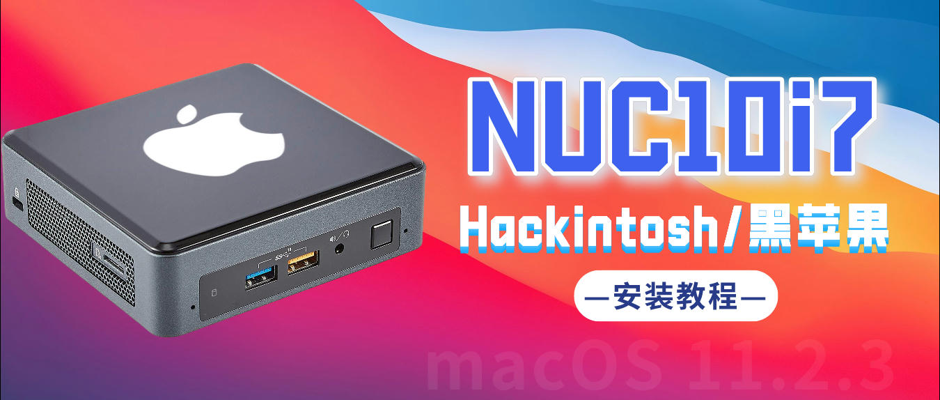 https://img.yuanze.wang/posts/hackintosh-on-nuc10i7/title.jpg