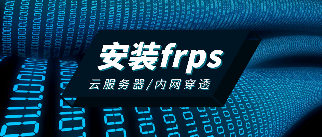 https://img.yuanze.wang/posts/install-frps-on-cloud-server/title.jpg