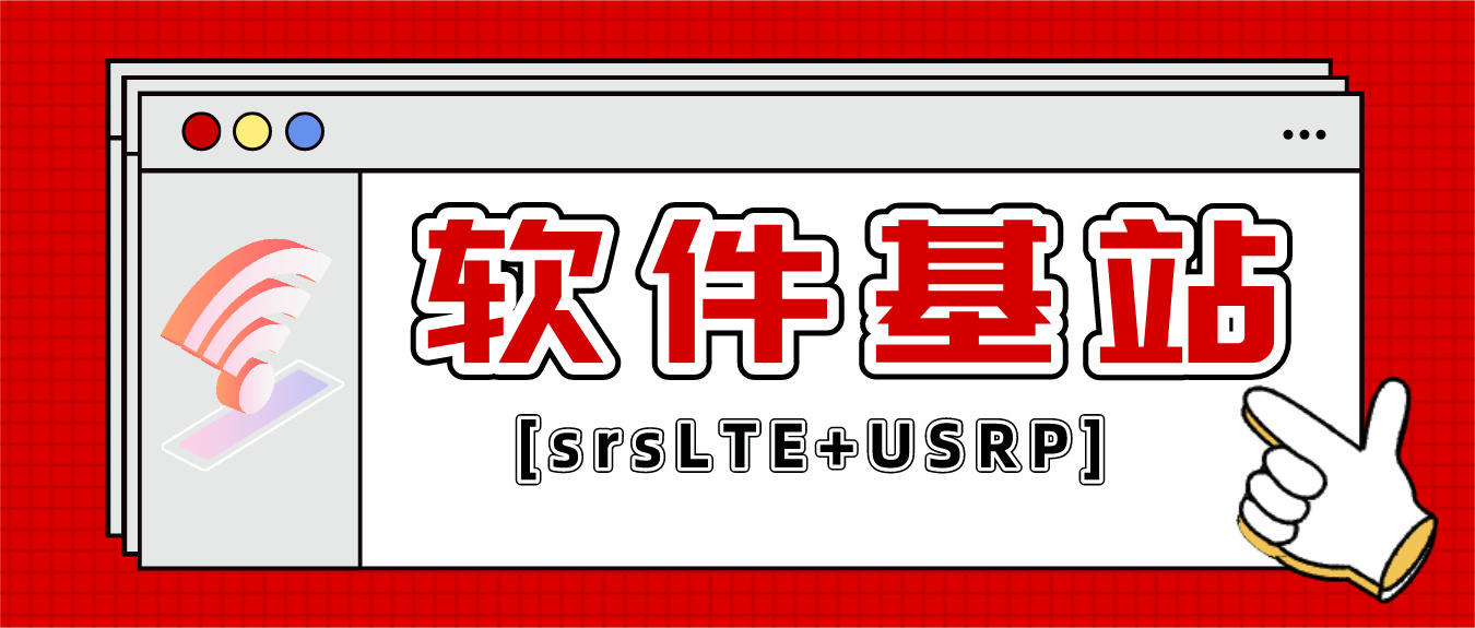 https://img.yuanze.wang/posts/lte-basestation-with-srslte-and-usrp/title.jpg