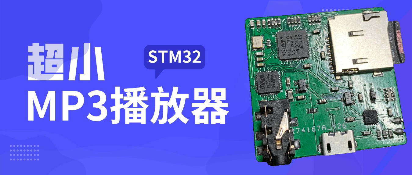 https://img.yuanze.wang/posts/stm32f411-mp3/title.jpg