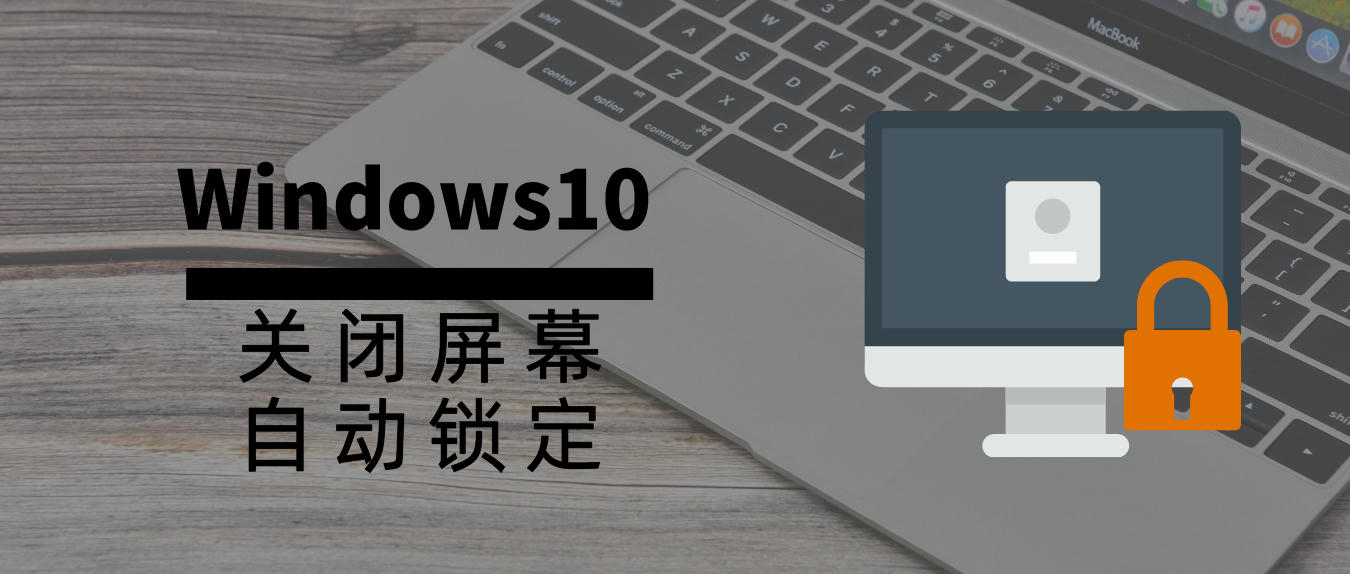 https://img.yuanze.wang/posts/windows10-autolock/title.jpg